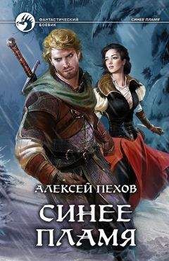 Алексей Пехов - Синее пламя - Читать 📖 Читать онлайн 👀 Читаемые книги читать онлайн бесплатно 🔥 booksread-online.com