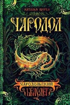 Наталья Щерба - Чародольский браслет - Читать 📖 Читать онлайн 👀 Читаемые книги читать онлайн бесплатно 🔥 booksread-online.com