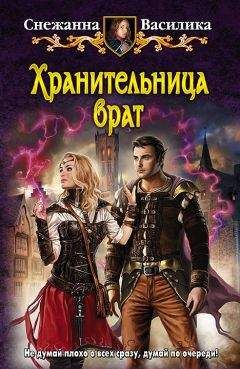 Снежанна Василика - Хранительница врат - Читать 📖 Читать онлайн 👀 Читаемые книги читать онлайн бесплатно 🔥 booksread-online.com