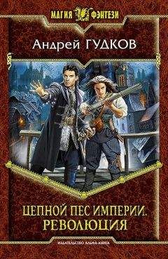 Андрей Гудков - Цепной пес империи. Революция - Читать 📖 Читать онлайн 👀 Читаемые книги читать онлайн бесплатно 🔥 booksread-online.com