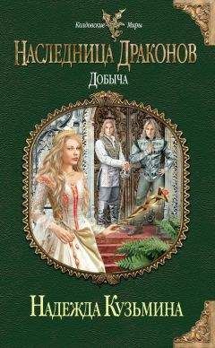 Надежда Кузьмина - Добыча - Читать 📖 Читать онлайн 👀 Читаемые книги читать онлайн бесплатно 🔥 booksread-online.com