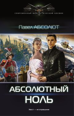 Павел Абсолют - Абсолютный ноль - Читать 📖 Читать онлайн 👀 Читаемые книги читать онлайн бесплатно 🔥 booksread-online.com