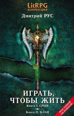 Дмитрий Рус - Играть, чтобы жить. Кн. I. Срыв. Кн. II. Клан - Читать 📖 Читать онлайн 👀 Читаемые книги читать онлайн бесплатно 🔥 booksread-online.com