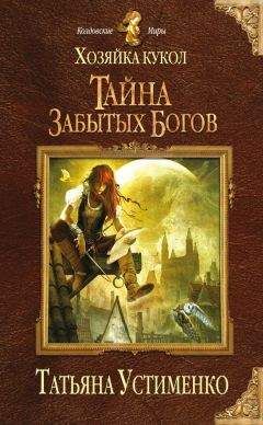 Татьяна Устименко - Хозяйка кукол. Тайна забытых богов - Читать 📖 Читать онлайн 👀 Читаемые книги читать онлайн бесплатно 🔥 booksread-online.com