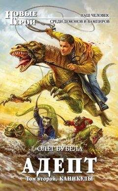 Олег Бубела - Адепт. Том второй. Каникулы - Читать 📖 Читать онлайн 👀 Читаемые книги читать онлайн бесплатно 🔥 booksread-online.com