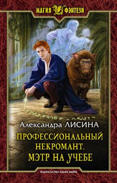 Александра Лисина - Профессиональный некромант. Мэтр на учебе - Читать 📖 Читать онлайн 👀 Читаемые книги читать онлайн бесплатно 🔥 booksread-online.com