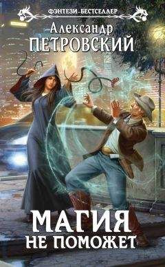 Александр Петровский - Магия не поможет - Читать 📖 Читать онлайн 👀 Читаемые книги читать онлайн бесплатно 🔥 booksread-online.com