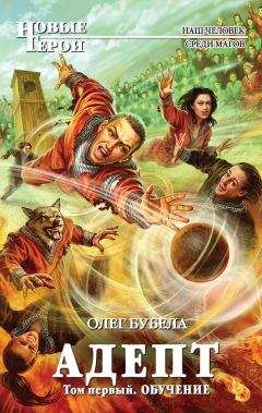 Олег Бубела - Адепт. Том 1. Обучение - Читать 📖 Читать онлайн 👀 Читаемые книги читать онлайн бесплатно 🔥 booksread-online.com