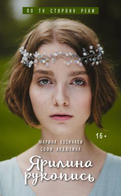 Марина Козинаки - Ярилина рукопись - Читать 📖 Читать онлайн 👀 Читаемые книги читать онлайн бесплатно 🔥 booksread-online.com