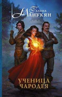 Галина Манукян - Ученица чародея - Читать 📖 Читать онлайн 👀 Читаемые книги читать онлайн бесплатно 🔥 booksread-online.com