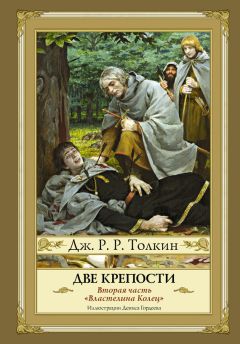 Джон Толкин - Две крепости - Читать 📖 Читать онлайн 👀 Читаемые книги читать онлайн бесплатно 🔥 booksread-online.com