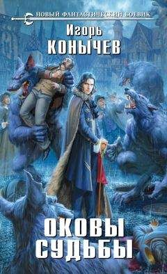 Игорь Конычев - Оковы судьбы - Читать 📖 Читать онлайн 👀 Читаемые книги читать онлайн бесплатно 🔥 booksread-online.com