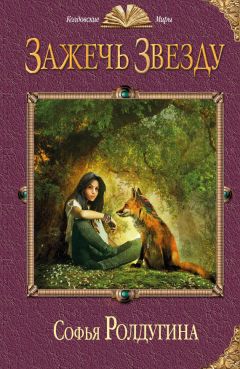 Софья Ролдугина - Зажечь звезду - Читать 📖 Читать онлайн 👀 Читаемые книги читать онлайн бесплатно 🔥 booksread-online.com