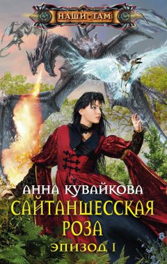 Анна Кувайкова - Сайтаншесская роза. Эпизод I - Читать 📖 Читать онлайн 👀 Читаемые книги читать онлайн бесплатно 🔥 booksread-online.com