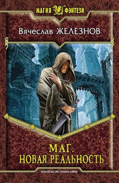 Вячеслав Железнов - Маг. Новая реальность - Читать 📖 Читать онлайн 👀 Читаемые книги читать онлайн бесплатно 🔥 booksread-online.com