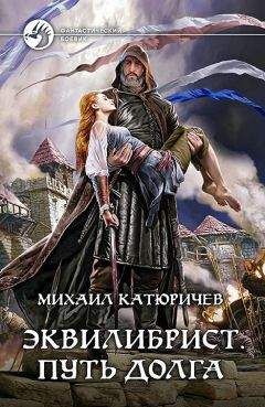 Михаил Катюричев - Эквилибрист. Путь долга [litres] - Читать 📖 Читать онлайн 👀 Читаемые книги читать онлайн бесплатно 🔥 booksread-online.com