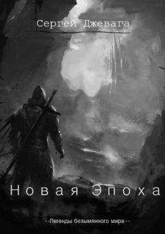 Сергей Джевага - Новая Эпоха - Читать 📖 Читать онлайн 👀 Читаемые книги читать онлайн бесплатно 🔥 booksread-online.com