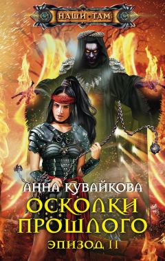 Анна Кувайкова - Осколки прошлого. Эпизод II - Читать 📖 Читать онлайн 👀 Читаемые книги читать онлайн бесплатно 🔥 booksread-online.com