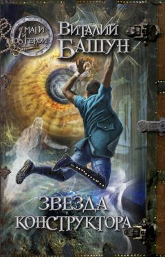 Виталий Башун - Звезда конструктора - Читать 📖 Читать онлайн 👀 Читаемые книги читать онлайн бесплатно 🔥 booksread-online.com