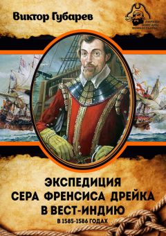 Виктор Губарев - Экспедиция сэра Фрэнсиса Дрейка в Вест-Индию в 1585–1586 годах - Читать 📖 Читать онлайн 👀 Читаемые книги читать онлайн бесплатно 🔥 booksread-online.com