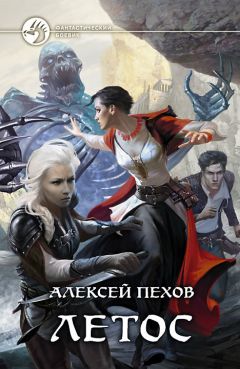 Алексей Пехов - Летос - Читать 📖 Читать онлайн 👀 Читаемые книги читать онлайн бесплатно 🔥 booksread-online.com