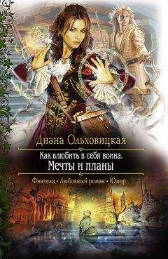 Диана Ольховицкая - Как влюбить в себя воина. Мечты и планы - Читать 📖 Читать онлайн 👀 Читаемые книги читать онлайн бесплатно 🔥 booksread-online.com