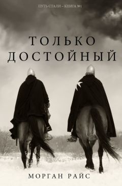 Морган Райс - Только достойный - Читать 📖 Читать онлайн 👀 Читаемые книги читать онлайн бесплатно 🔥 booksread-online.com