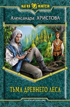 Александра Христова - Тьма древнего леса - Читать 📖 Читать онлайн 👀 Читаемые книги читать онлайн бесплатно 🔥 booksread-online.com