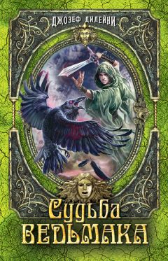 Джозеф Дилейни - Судьба Ведьмака - Читать 📖 Читать онлайн 👀 Читаемые книги читать онлайн бесплатно 🔥 booksread-online.com