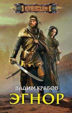 Вадим Крабов - Эгнор - Читать 📖 Читать онлайн 👀 Читаемые книги читать онлайн бесплатно 🔥 booksread-online.com