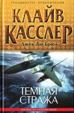 Клайв Касслер - Темная стража - Читать 📖 Читать онлайн 👀 Читаемые книги читать онлайн бесплатно 🔥 booksread-online.com
