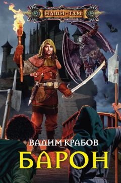 Вадим Крабов - Барон - Читать 📖 Читать онлайн 👀 Читаемые книги читать онлайн бесплатно 🔥 booksread-online.com