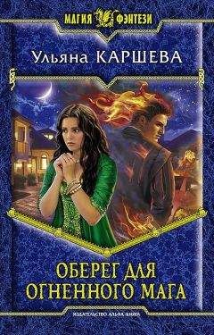 Ульяна Каршева - Оберег для огненного мага - Читать 📖 Читать онлайн 👀 Читаемые книги читать онлайн бесплатно 🔥 booksread-online.com