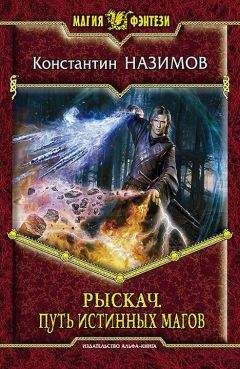 Константин Назимов - Рыскач. Путь истинных магов - Читать 📖 Читать онлайн 👀 Читаемые книги читать онлайн бесплатно 🔥 booksread-online.com