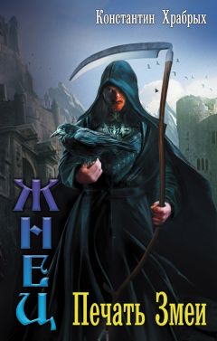 Константин Храбрых - Печать Змеи - Читать 📖 Читать онлайн 👀 Читаемые книги читать онлайн бесплатно 🔥 booksread-online.com