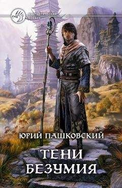 Юрий Пашковский - Тени безумия - Читать 📖 Читать онлайн 👀 Читаемые книги читать онлайн бесплатно 🔥 booksread-online.com