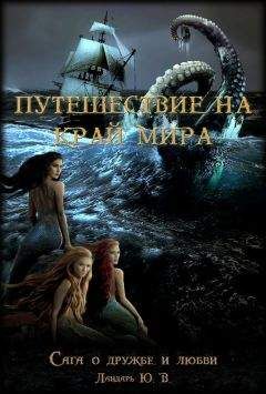 Юрий Ландарь - Влюбленный дух, или Путешествие на край мира - Читать 📖 Читать онлайн 👀 Читаемые книги читать онлайн бесплатно 🔥 booksread-online.com