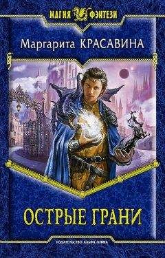 Маргарита Красавина - Острые грани - Читать 📖 Читать онлайн 👀 Читаемые книги читать онлайн бесплатно 🔥 booksread-online.com