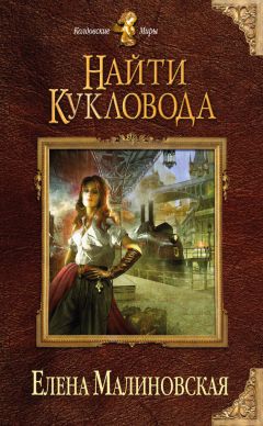 Елена Малиновская - Найти кукловода - Читать 📖 Читать онлайн 👀 Читаемые книги читать онлайн бесплатно 🔥 booksread-online.com