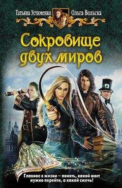 Ольга Вольска - Сокровище двух миров - Читать 📖 Читать онлайн 👀 Читаемые книги читать онлайн бесплатно 🔥 booksread-online.com