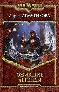 Дарья Демченкова - Ожившие легенды - Читать 📖 Читать онлайн 👀 Читаемые книги читать онлайн бесплатно 🔥 booksread-online.com