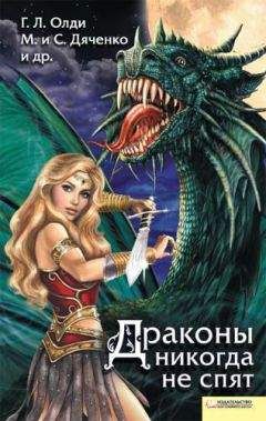 Антон Тудаков - Драконы никогда не спят (сборник) - Читать 📖 Читать онлайн 👀 Читаемые книги читать онлайн бесплатно 🔥 booksread-online.com