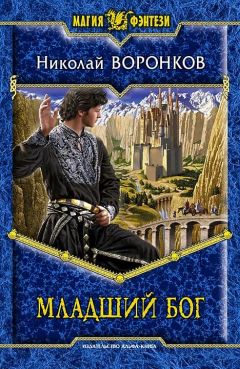 Николай Воронков - Младший бог - Читать 📖 Читать онлайн 👀 Читаемые книги читать онлайн бесплатно 🔥 booksread-online.com