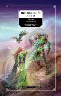 Наталья Караванова - Сердце твари - Читать 📖 Читать онлайн 👀 Читаемые книги читать онлайн бесплатно 🔥 booksread-online.com