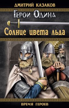 Дмитрий Казаков - Солнце цвета льда - Читать 📖 Читать онлайн 👀 Читаемые книги читать онлайн бесплатно 🔥 booksread-online.com