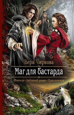 Вера Чиркова - Маг для бастарда - Читать 📖 Читать онлайн 👀 Читаемые книги читать онлайн бесплатно 🔥 booksread-online.com
