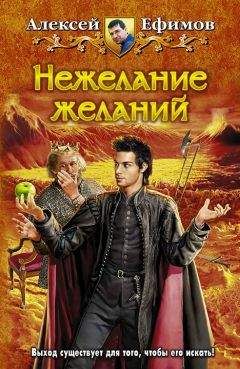 Алексей Ефимов - Нежелание желаний - Читать 📖 Читать онлайн 👀 Читаемые книги читать онлайн бесплатно 🔥 booksread-online.com
