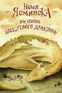 Надея Ясминска - На спине лоскутного дракона - Читать 📖 Читать онлайн 👀 Читаемые книги читать онлайн бесплатно 🔥 booksread-online.com