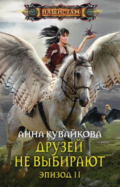 Анна Кувайкова - Друзей не выбирают. Эпизод II - Читать 📖 Читать онлайн 👀 Читаемые книги читать онлайн бесплатно 🔥 booksread-online.com
