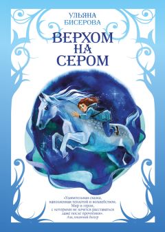 Ульяна Бисерова - Верхом на Сером - Читать 📖 Читать онлайн 👀 Читаемые книги читать онлайн бесплатно 🔥 booksread-online.com